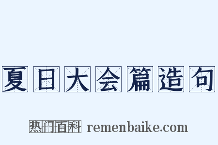 夏日大会篇造句是什么意思的图片